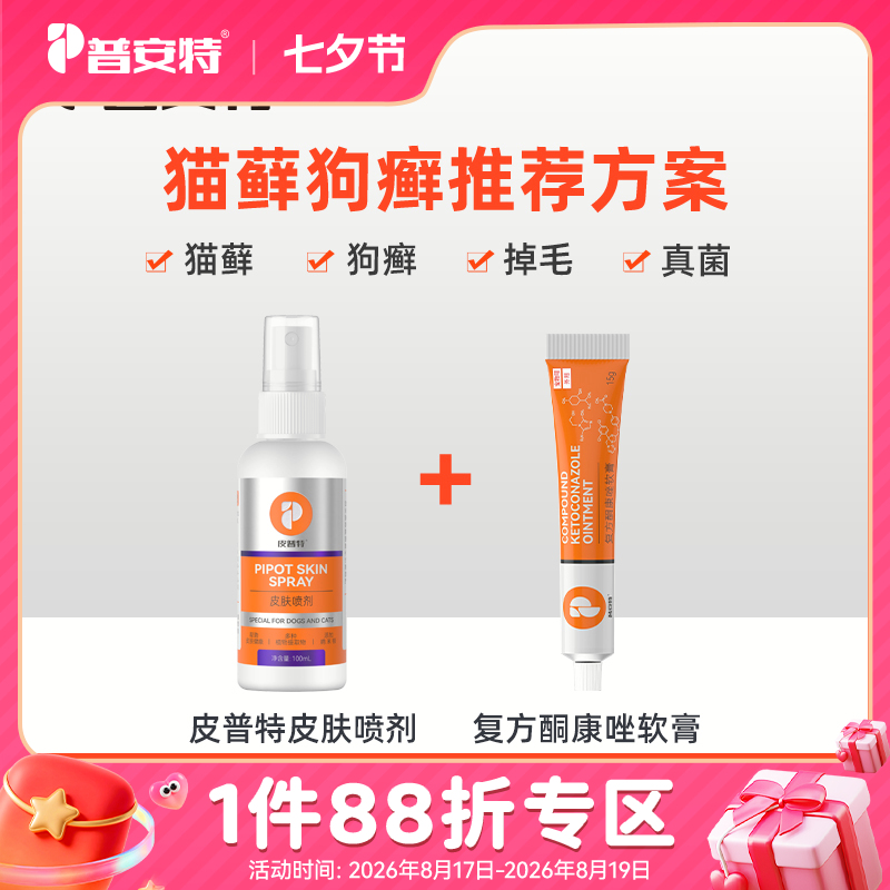 【猫癣狗藓套餐】普安特皮普特皮肤病喷剂+复方酮康唑软膏套装狗狗猫咪外用药猫藓真菌