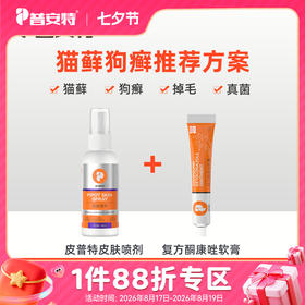 【猫癣狗藓套餐】普安特皮普特皮肤病喷剂+复方酮康唑软膏套装狗狗猫咪外用药猫藓真菌