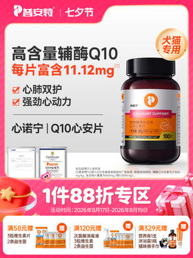 普安特辅酶Q10心诺宁护心养心狗狗心脏猫咪老年犬辅助调理心肌心安片