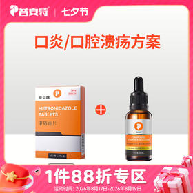 【口炎/口腔溃疡方案】甲硝唑+维生素b溶液zx