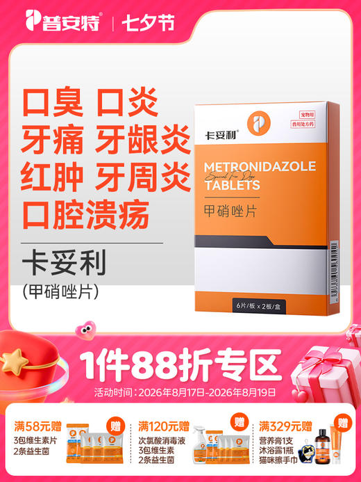 普安特狗狗口腔溃疡口臭口炎牙痛牙龈炎红肿宠物甲硝唑卡妥利zx 商品图0