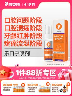 普安特猫口炎喷剂口腔溃疡疼痛流口水狗狗口臭牙龈红肿发炎乐口宁zx
