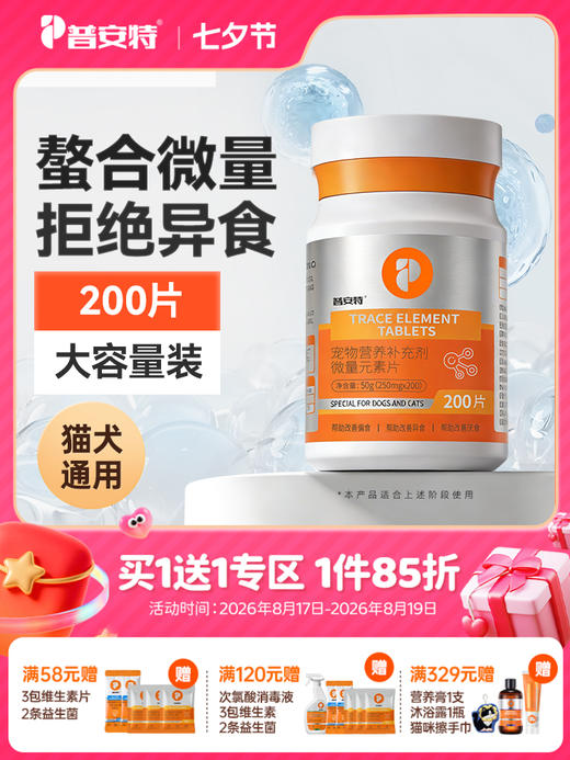 【买1送1】普安特微量元素狗狗猫咪异食癖金毛泰迪犬用防止狗异食营养补充剂/实发两瓶 商品图0