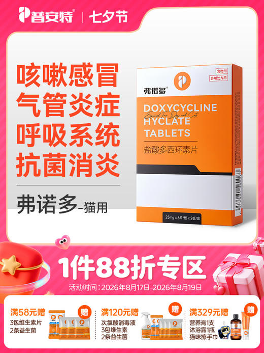 普安特弗诺多猫咪感冒药猫咪咳嗽流鼻涕猫鼻支打喷嚏消炎药盐酸多西环素（猫用）zx 商品图0