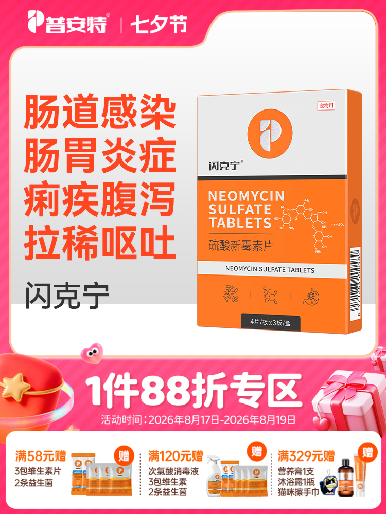 普安特宠物胃肠道炎症感染狗狗猫咪呕吐腹泻拉稀抗菌专用药硫酸新霉素片