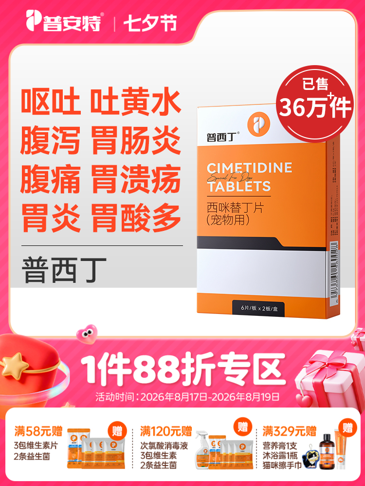 普安特普西丁狗狗呕黄水呕吐宠物肠胃病吐黄水白沫调理肠胃 西咪替丁片1盒