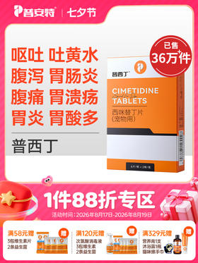 普安特普西丁狗狗呕黄水呕吐宠物肠胃病吐黄水白沫调理肠胃 西咪替丁片1盒