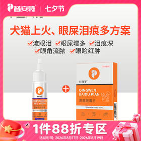 【 减少眼屎 、泪痕，清热解毒】犬猫清瘟败毒片+金银花洁眼液