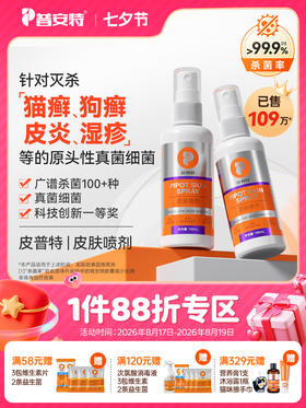 普安特喷剂狗狗皮肤真菌猫癣外用猫癣狗癣猫咪皮普特皮肤非药宠物掉毛皮普特喷雾（赠维生素1包+益生菌1条）