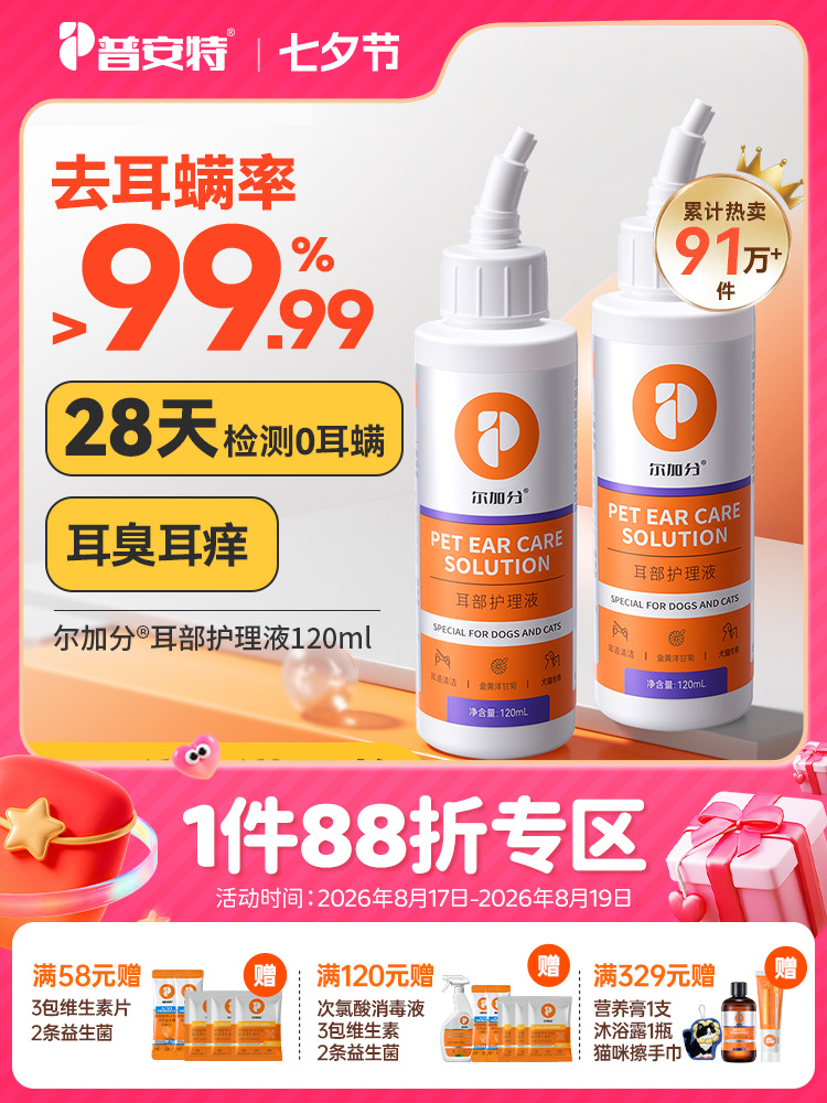 普安特尔加分宠物猫咪洗耳液狗狗耳朵清洁猫用滴耳液120ML