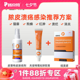【犬猫过敏性湿疹】--马来酸氯苯那敏片（纽美诺）+皮普特喷剂+氧化锌软膏