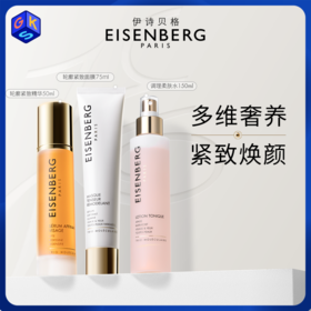 【提拉紧致】伊诗贝格轮廓紧致精华液 紧致面膜 调理柔肤水（多规格可选）