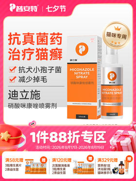 普安特猫藓外用药猫咪真菌感染专用特效药皮肤病硝酸咪康唑喷雾剂