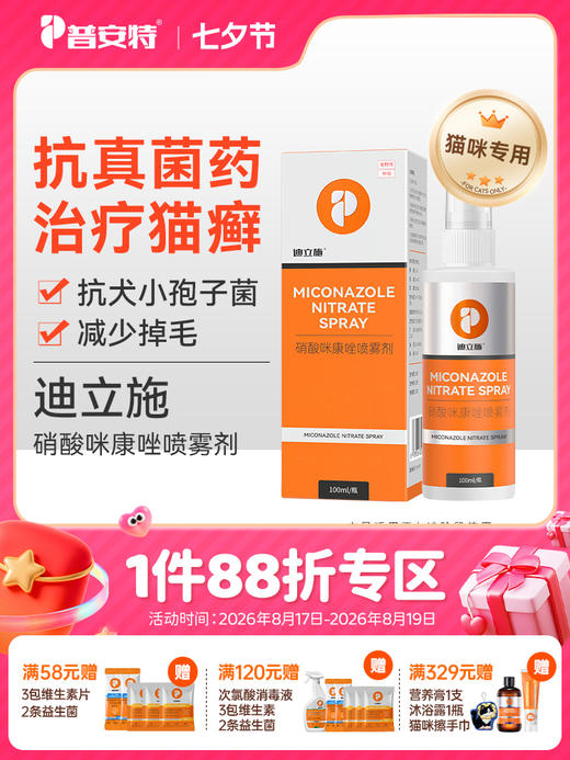 普安特猫藓外用药猫咪真菌感染专用特效药皮肤病硝酸咪康唑喷雾剂 商品图0
