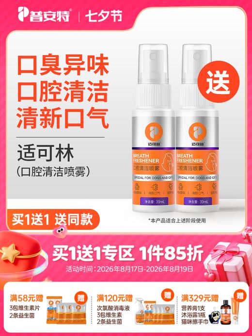 【买1送1】普安特猫咪口腔清洁口臭狗狗口水口气口腔清洁喷雾牙齿清洁喷剂适可林 商品图0