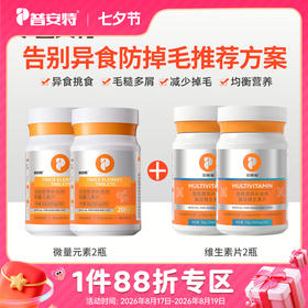 【告别异食防掉毛\补钙方案】微量元素*2+维生素*2或者微量元素*2+钙片*2