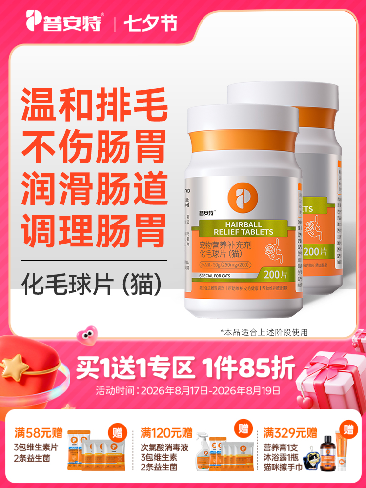 【买1送1 送正装】普安特化毛球片猫草片幼成猫咪专用调理肠胃吐毛球化毛膏猫片