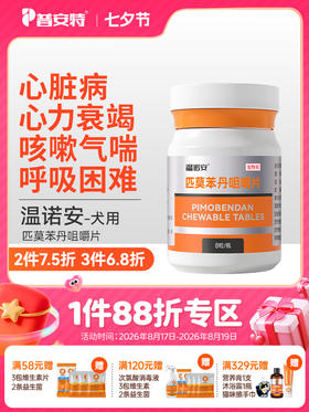 普安特温诺安宠物心脏药心力衰竭扩张心肌梗塞肥大匹莫苯丹狗5mgT