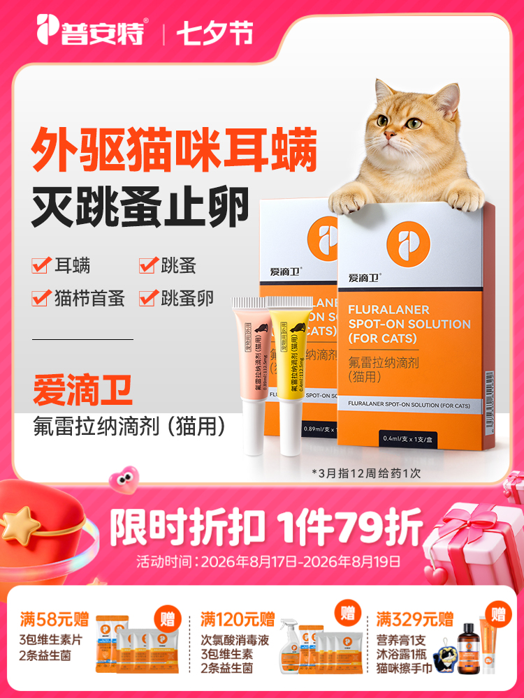 普安特爱滴卫猫咪驱虫药外驱宠物驱虫药跳蚤耳螨氟雷拉纳滴剂猫用