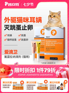 普安特爱滴卫猫咪驱虫药外驱宠物驱虫药跳蚤耳螨氟雷拉纳滴剂猫用