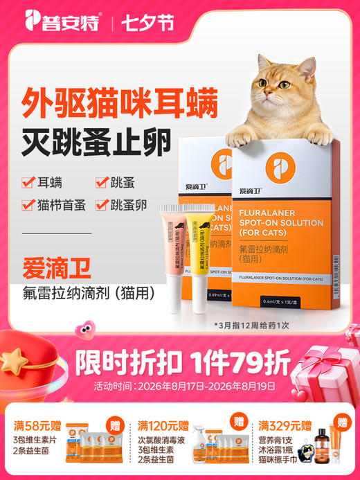 普安特爱滴卫猫咪驱虫药外驱宠物驱虫药跳蚤耳螨氟雷拉纳滴剂猫用 商品图0
