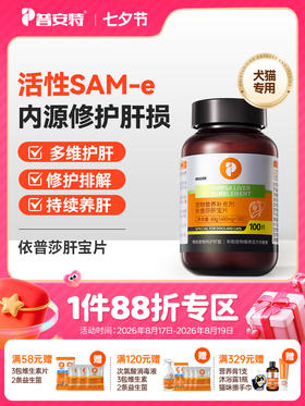 普安特宠物肝宝片狗狗猫咪肝炎肝病肝功能受损胆囊炎症肝脏糖尿病(产品升级）