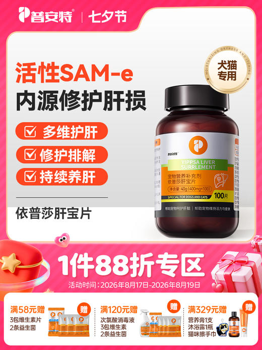普安特宠物肝宝片狗狗猫咪肝炎肝病肝功能受损胆囊炎症肝脏糖尿病(产品升级） 商品图0