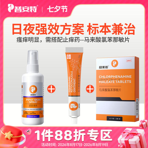 【加强版猫藓狗藓真菌】--皮普特皮肤喷剂+复方酮康唑软膏+马来酸氯苯那敏片（纽美诺） 商品图0