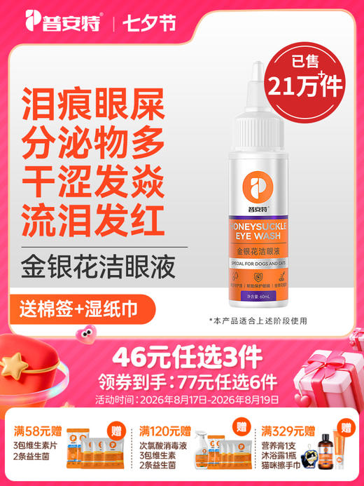【46元任选3件】普安特金银花洗眼液宠物猫咪去除眼屎眼水狗狗眼睛清洁泪痕闪晶1瓶 商品图0