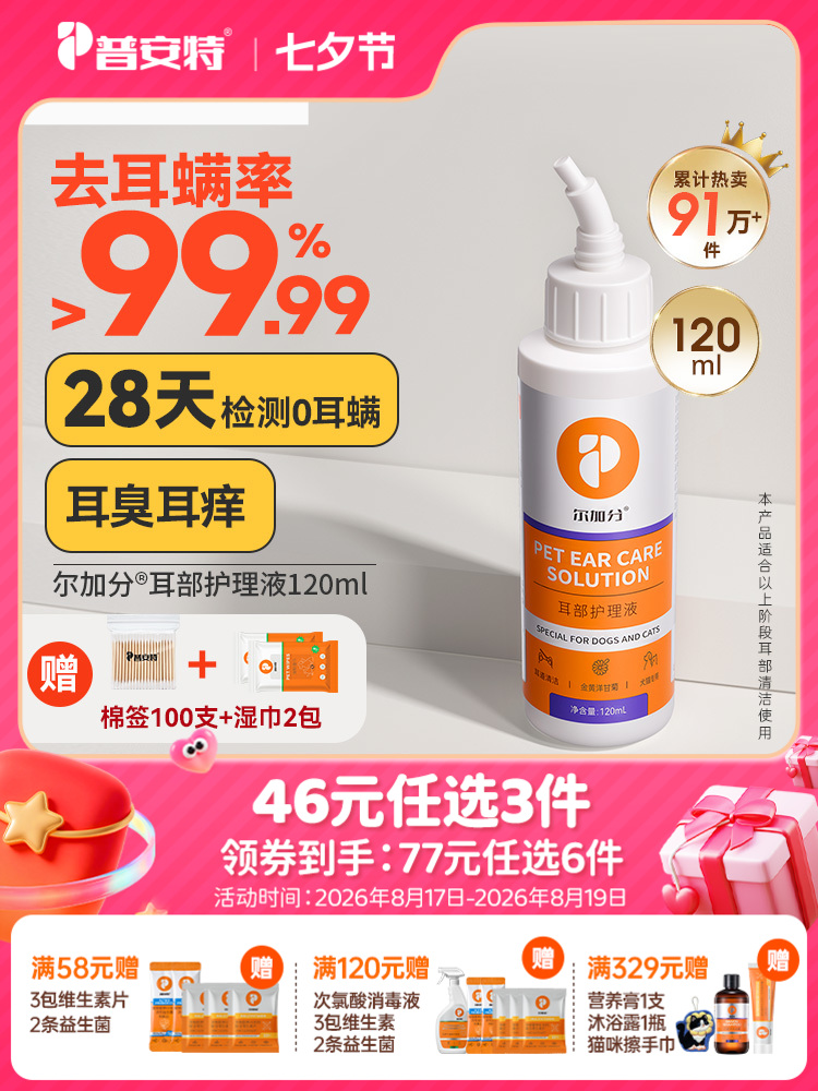 【49元任选3件】普安特尔加分宠物猫咪洗耳液狗狗耳朵清洁猫用滴耳液120ML（限购1件）