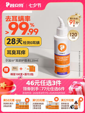 【49元任选3件】普安特尔加分宠物猫咪洗耳液狗狗耳朵清洁猫用滴耳液120ML（限购1件）
