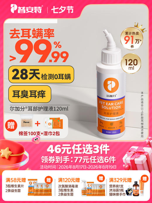 【49元任选3件】普安特尔加分宠物猫咪洗耳液狗狗耳朵清洁猫用滴耳液120ML（限购1件） 商品图0