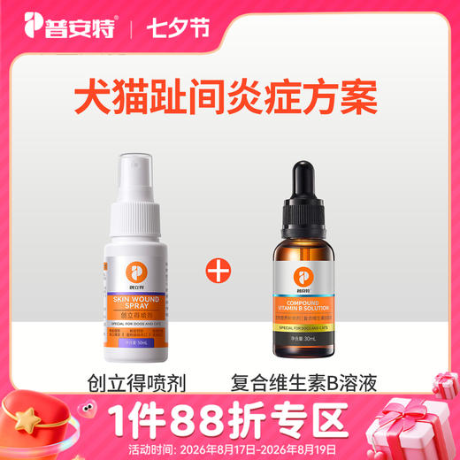 猫犬趾间炎方案【创立得+维生素B溶液】 商品图0