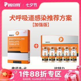 【狗狗呼吸道感染方案】犬弗诺多（盐酸多西环素）+抗特力zx