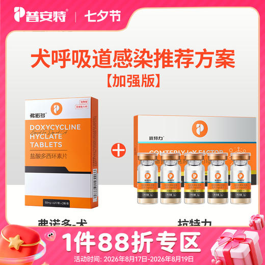 【狗狗呼吸道感染方案】犬弗诺多（盐酸多西环素）+抗特力zx 商品图0