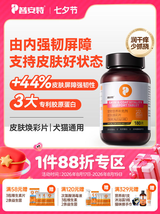 普安特内服养护片猫狗通用猫藓狗藓专用皮肤焕彩片宠物营养补充剂 商品图0