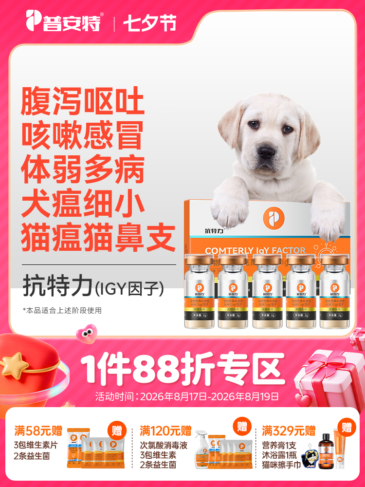 普安特IGY抗特力适用于犬瘟细小猫瘟鼻支疱疹病毒阶段免疫调理（产品升级，成分口味有所更改）