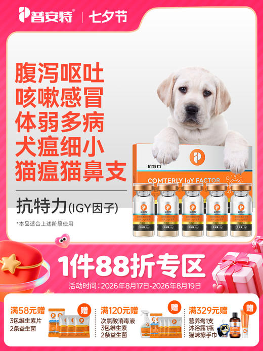 普安特IGY抗特力适用于犬瘟细小猫瘟鼻支疱疹病毒阶段免疫调理（产品升级，成分口味有所更改） 商品图0