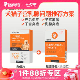 产后炎症 子宫蓄脓--宫保片+恩诺沙星zx