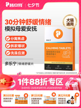 普安特猫咪狗狗多乐宁舒缓片宠物缓解应激安抚情绪外出减少焦虑