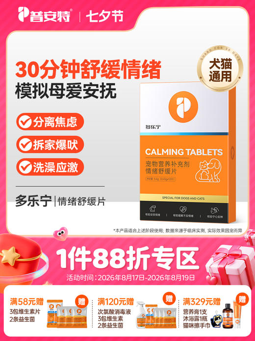普安特猫咪狗狗多乐宁舒缓片宠物缓解应激安抚情绪外出减少焦虑 商品图0