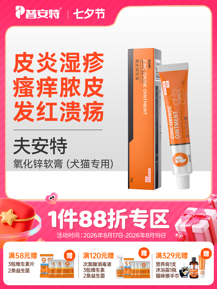普安特猫咪皮肤病外用药膏狗狗发红溃烂瘙痒疙瘩皮炎湿疹宠物软膏氧化锌软膏夫安特