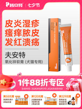 普安特猫咪皮肤病外用药膏狗狗发红溃烂瘙痒疙瘩皮炎湿疹宠物软膏氧化锌软膏夫安特