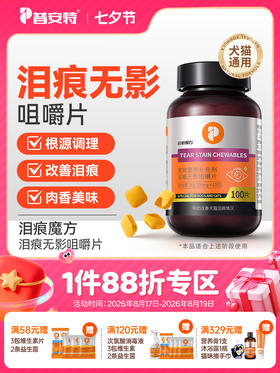 普安特泪痕无影猫咪狗狗去泪痕去分泌物清洁改善泪腺叶黄素咀嚼片泪痕魔方