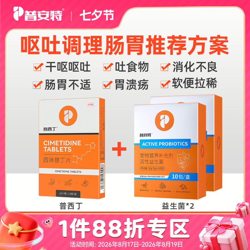 活性益生菌两盒+西咪替丁片