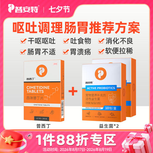 活性益生菌两盒+西咪替丁片 商品图0