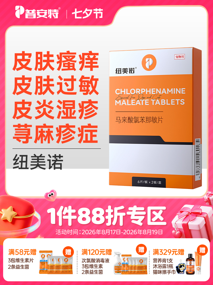 普安特狗狗皮肤病口服药瘙痒过敏药宠物止痒药猫咪犬用异位性皮炎 马来酸氯苯那敏片纽美诺