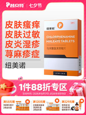 普安特狗狗皮肤病口服药瘙痒过敏药宠物止痒药猫咪犬用异位性皮炎 马来酸氯苯那敏片纽美诺