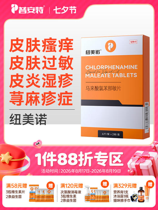 普安特狗狗皮肤病口服药瘙痒过敏药宠物止痒药猫咪犬用异位性皮炎 马来酸氯苯那敏片纽美诺 商品图0