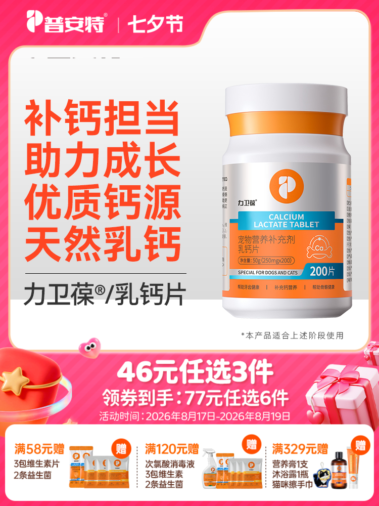 【46元任选3件】普安特狗狗钙片猫咪补钙健骨大中幼小型犬金毛宠物专用营养力卫葆乳钙片200片/1瓶